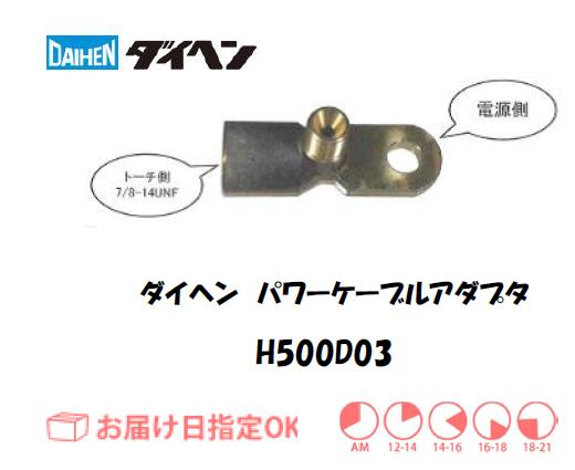 ダイヘン　TIG溶接用パワーケーブルアダプタ　H500D03