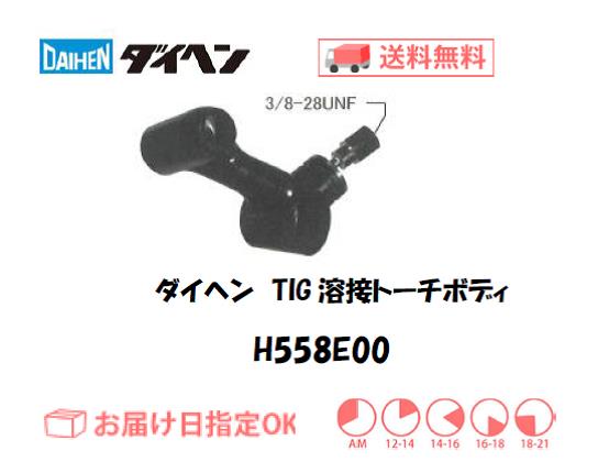 ダイヘン　TIG溶接用トーチボディ　H558E00