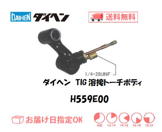 ダイヘン　TIG溶接用トーチボディ　H559E00
