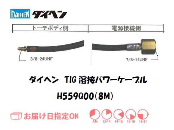 ダイヘン　TIG溶接用パワーケーブル　H559Q00(8M)