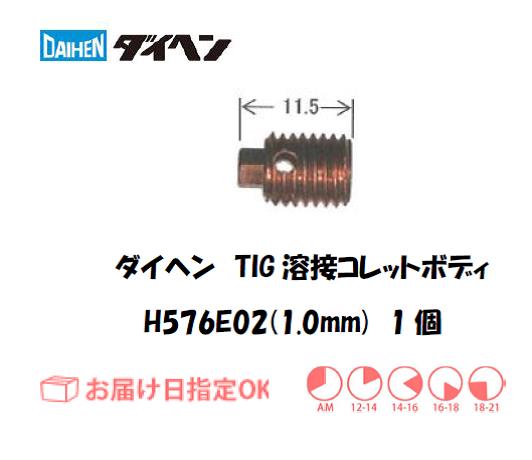 ダイヘン　TIG溶接用コレットボディ　H576E02（1.0mm）　1個入り