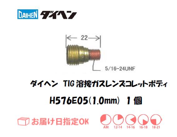 ダイヘン　TIG溶接用ガスレンズ用コレットボディ　H576E05（1.0mm）　1個入り