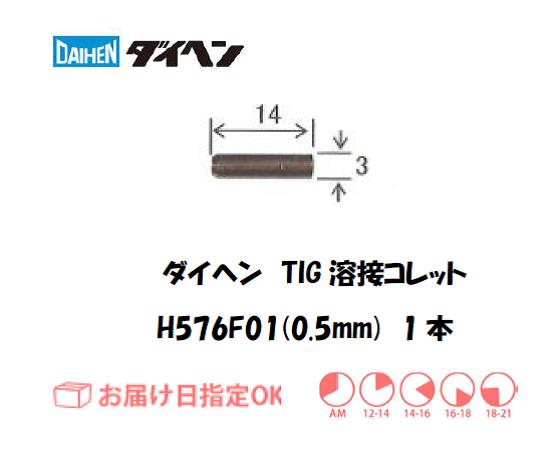 ダイヘン　TIG溶接用コレット　H576F01（0.5mm）　1本入り