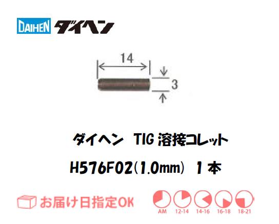 ダイヘン　TIG溶接用コレット　H576F02（1.0mm）　1本入り