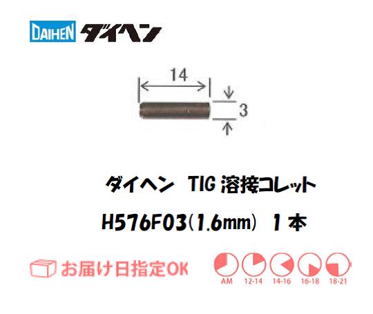 ダイヘン　TIG溶接用コレット　H576F03（1.6mm）　1本入り