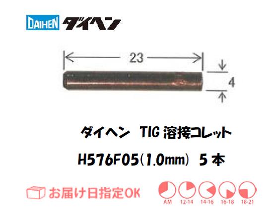 ダイヘン　TIG溶接用コレット　H576F05（1.0mm）　5本入り