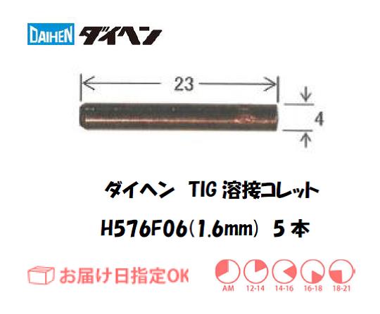 ダイヘン　TIG溶接用コレット　H576F06（1.6mm）　5本入り