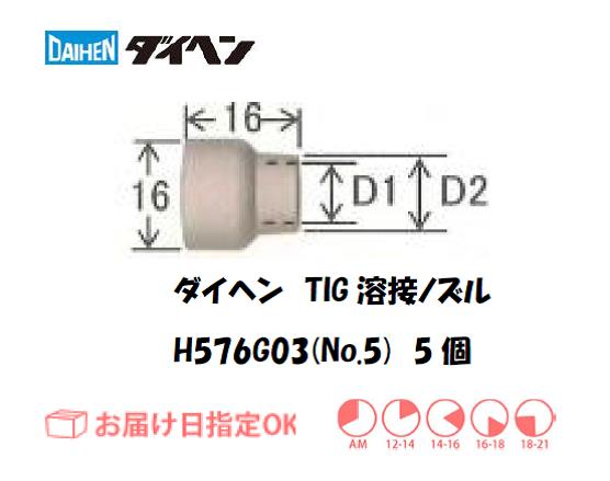 ダイヘン　TIG溶接用ノズル　H576G03（No.5）　5個入り