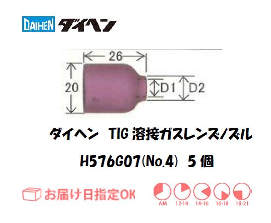 ダイヘン　TIG溶接用ガスレンズノズル　H576G07（No.4）　5個入り