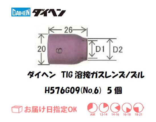 ダイヘン　TIG溶接用ガスレンズノズル　H576G09（No.6）　5個入り