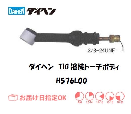 ダイヘン　TIG溶接用トーチボディ　H576L00