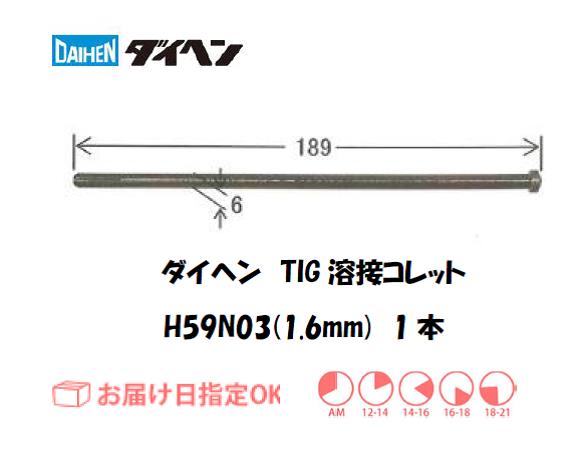 ダイヘン　TIG溶接用コレット　H59N03（1.6mm）　1本入り