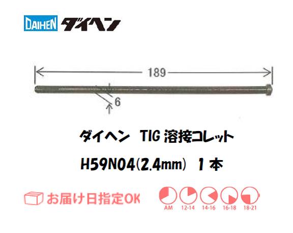 ダイヘン　TIG溶接用コレット　H59N04（2.4mm）　1本入り
