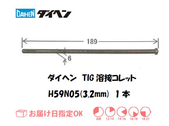 ダイヘン　TIG溶接用コレット　H59N05（3.2mm）　1本入り