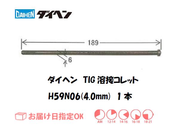 ダイヘン　TIG溶接用コレット　H59N06（4.0mm）　1本入り