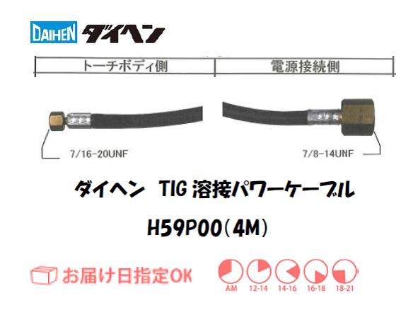 ダイヘン　TIG溶接用パワーケーブル　H59P00(4M)
