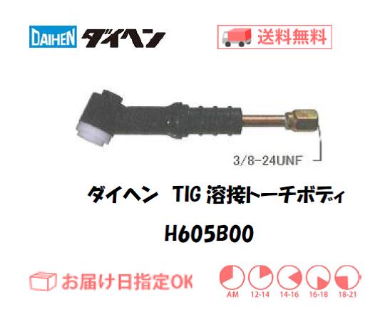 ダイヘン　TIG溶接用トーチボディ　H605B00