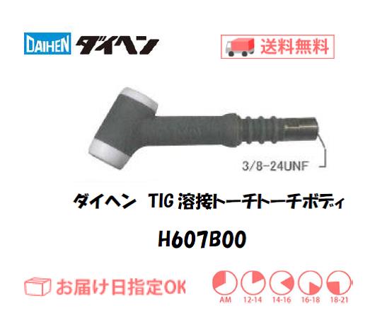 ダイヘン　TIG溶接用トーチボディ　H607B00