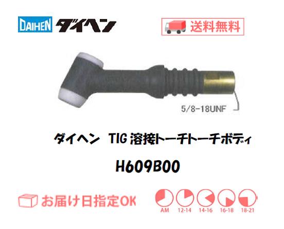ダイヘン　TIG溶接用トーチボディ　H609B00