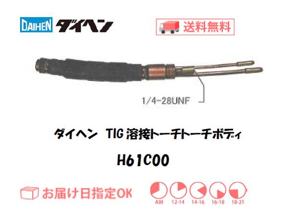 ダイヘン　TIG溶接用トーチボディ　H61C00