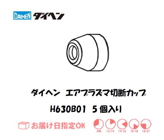 ダイヘン　エアプラズマ切断用シールドカップ　H30B01　5個入り