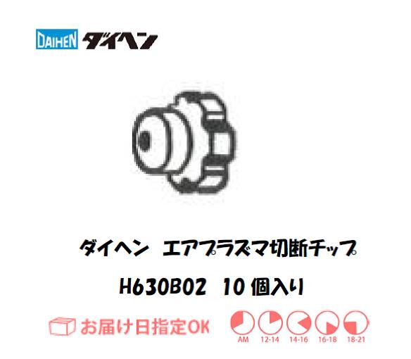 ダイヘン　エアプラズマ切断用チップ　H630B02　10個入り