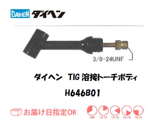 ダイヘン　TIG溶接用トーチボディ　H646B01