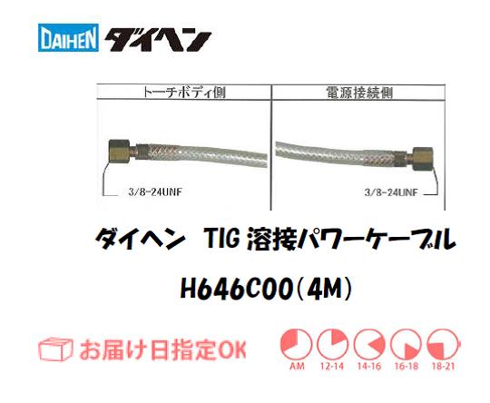 ダイヘン　TIG溶接用パワーケーブル　H646C00(4M)