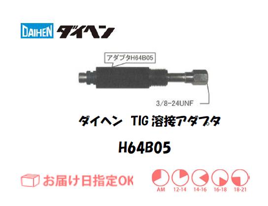 ダイヘン　TIG溶接用トーチアダプタ　H64B05