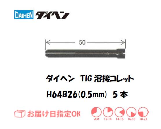 ダイヘン　TIG溶接用コレット　H64B26（0.5mm）　5本入り