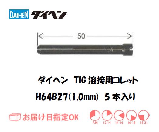 ダイヘン　TIG溶接用コレット　H64B27