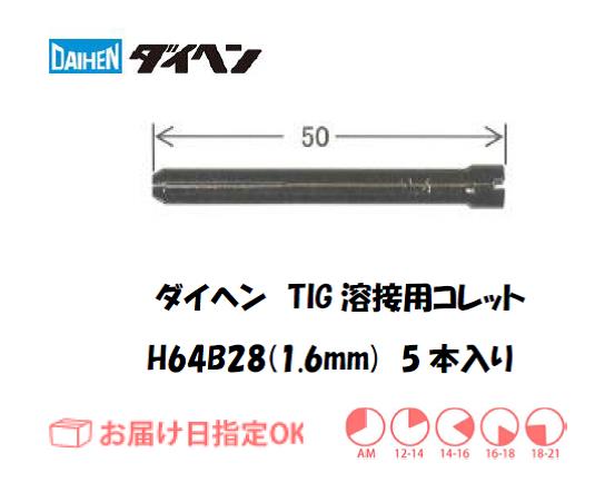 ダイヘン　TIG溶接用コレット　H64B28