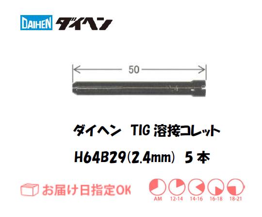 ダイヘン　TIG溶接用コレット　H64B29（2.4mm）　5本入り