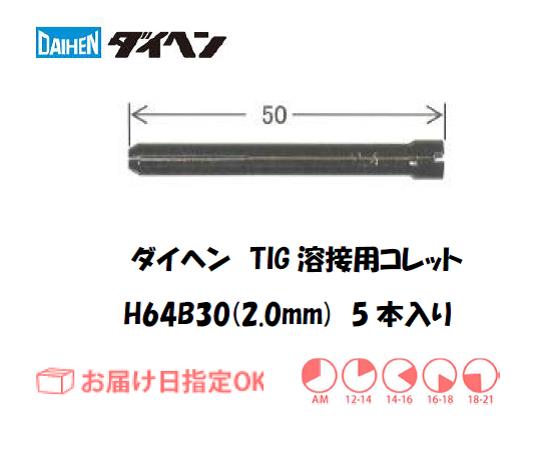 ダイヘン　TIG溶接用コレット　H64B30