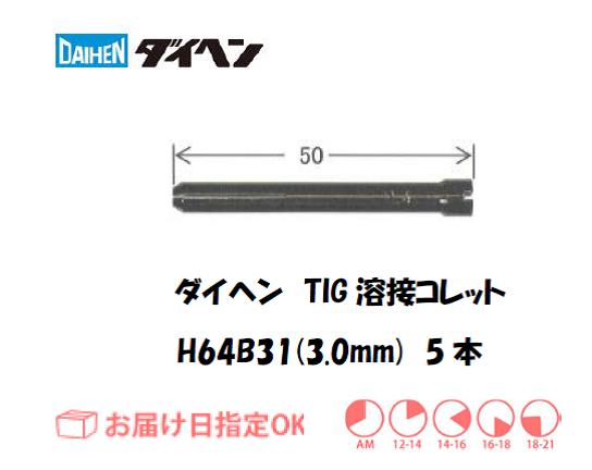 ダイヘン　TIG溶接用コレット　H64B31（3.0mm）　5本入り