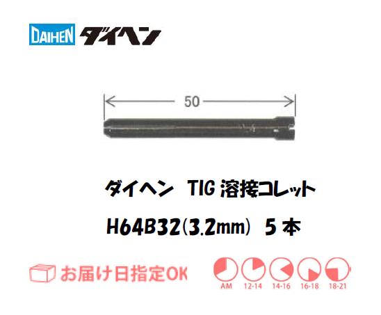 ダイヘン　TIG溶接用コレット　H64B32（3.2mm）　5本入り