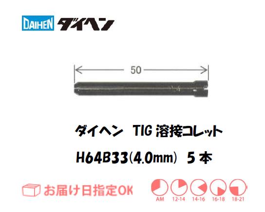 ダイヘン　TIG溶接用コレット　H64B33（4.0mm）　5本入り