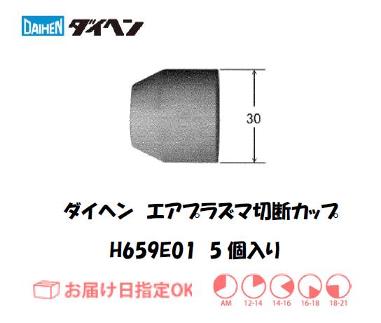ダイヘン　エアプラズマ切断用シールドカップ　H659E01　5個入り