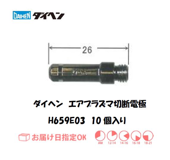 ダイヘン　エアプラズマ切断用電極　H659E03　10個入り