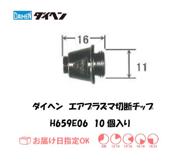 ダイヘン　エアプラズマ切断用チップ　H659E06　10個入り