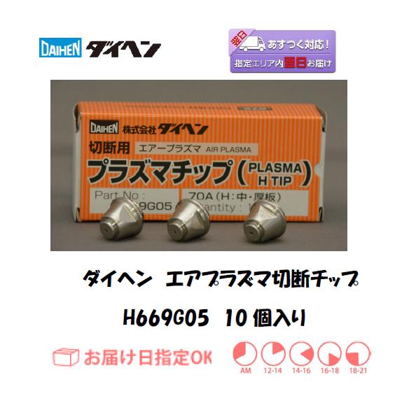 ダイヘン　エアープラズマ切断機用切断チップ　H669G05　70A（中・厚板用）　10個入り