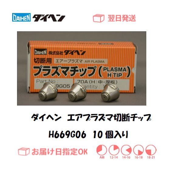 ダイヘン　エアプラズマ切断チップ　H669G06　10個