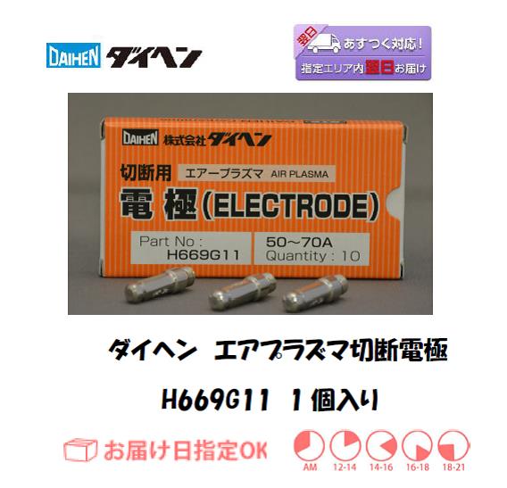 ダイヘン　エアプラズマ切断電極　H669G11　1個