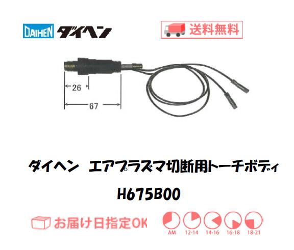 ダイヘン　エアプラズマ切断用トーチボディ　H675B00