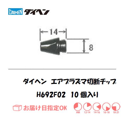 ダイヘン　エアプラズマ切断用電極　H692F03　10個入り
