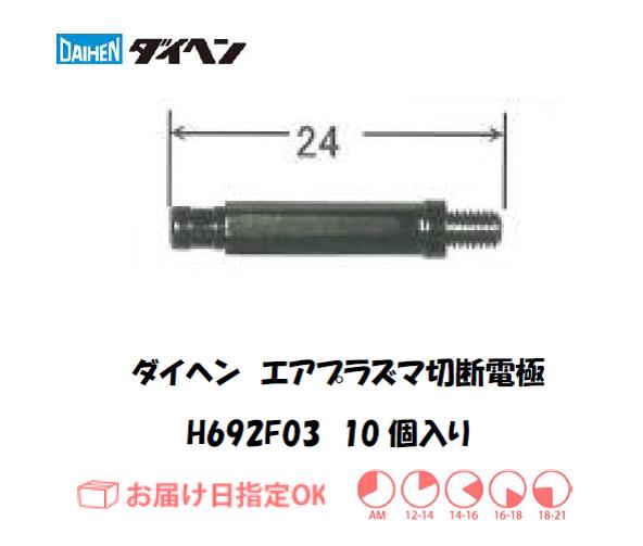 ダイヘン　エアプラズマ切断用シールドカップ　H692F04　5個入り