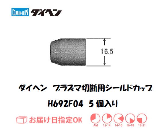 ダイヘン　エアプラズマ切断用チップ　H692F02　10個入り