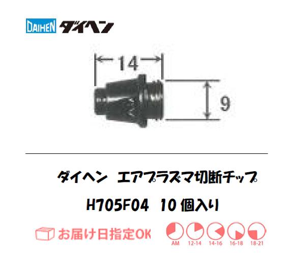 ダイヘン　エアプラズマ切断チップ　H705F04　1個