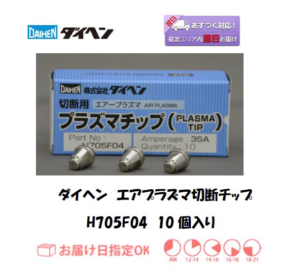 ダイヘン　エアプラズマ切断用電極　H705F05　10個入り