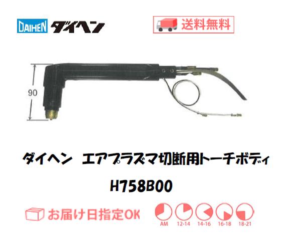 ダイヘン　エアプラズマ切断用トーチボディ　H758E00